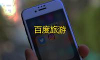百度旅游