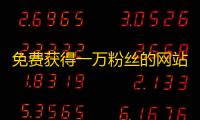 免费获得一万粉丝的网站,快手点赞24小时下单微信支付 - 抖音自助业务网 - 抖音点赞链接入口