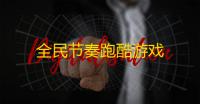 全民节奏跑酷游戏