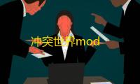 冲突世界mod