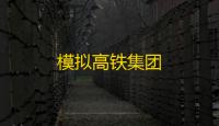 模拟高铁集团