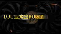 LOL:亚索出BUG了！无限漂移！