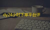 dy24小时下单平台评论,24小时业务自助快手平台免费 - 抖音一毛钱10000播放量 - 小红书曝光在线下单